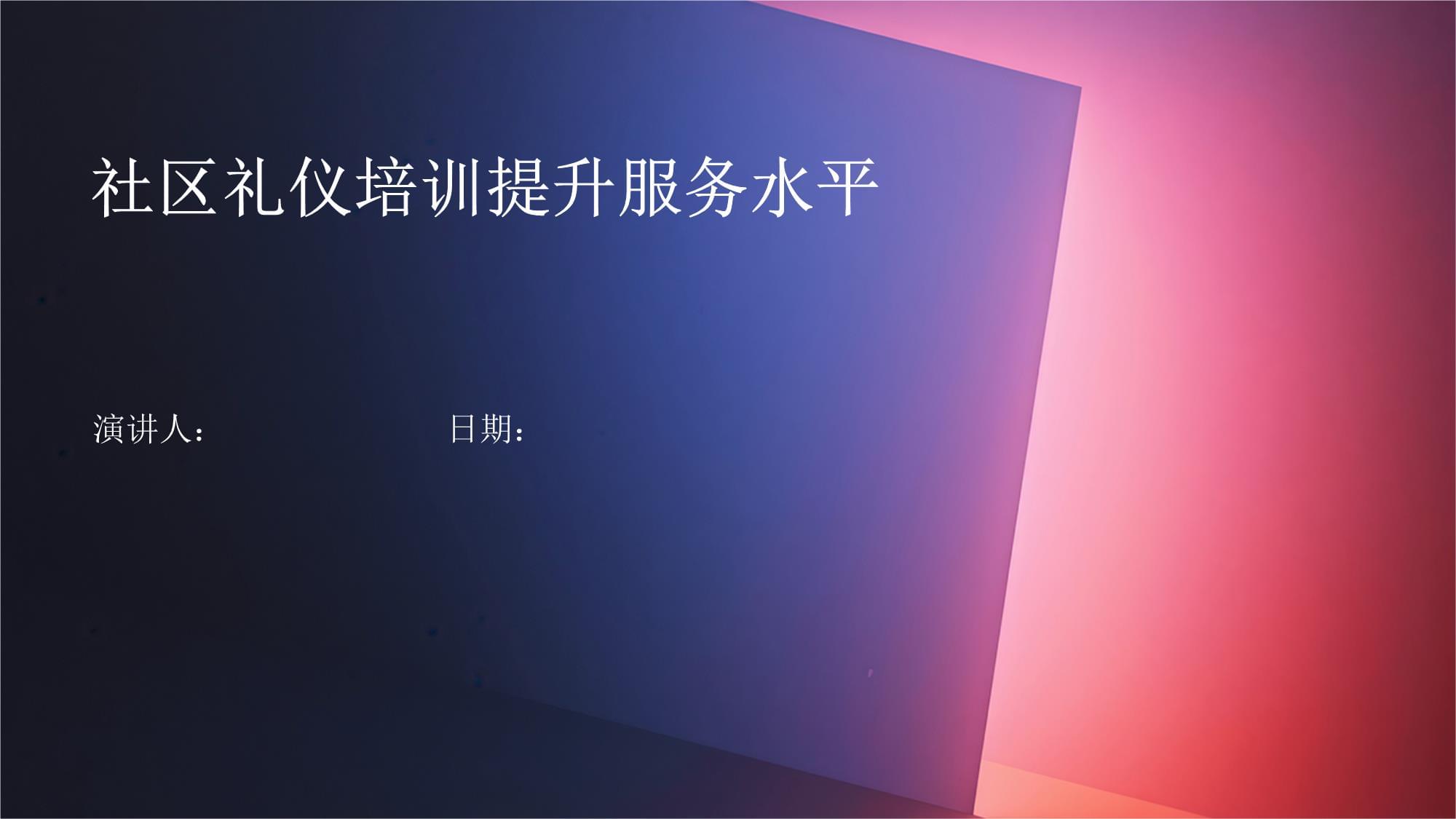 社區禮儀培訓 夯實服務基礎，共筑和諧社區