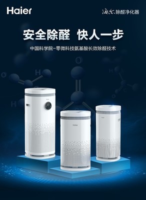零微科技領(lǐng)創(chuàng)除醛黑科技，海爾除醛凈化器重磅上市