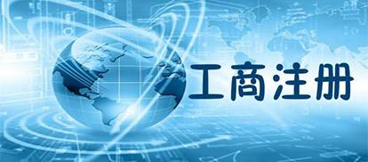 公司注冊,需要準(zhǔn)備的材料有哪些