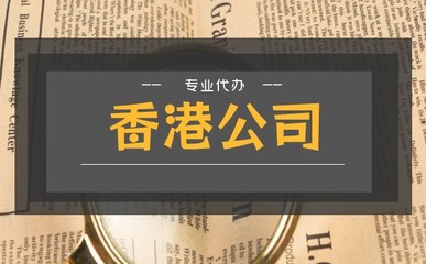 香港股份公司注冊(cè)與公司章程的必要性