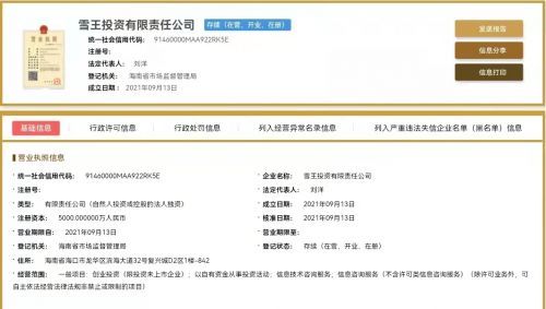 蜜雪冰城布局資本版圖 成立雪王投資公司，注冊資本5000萬元